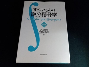 すべての人の微分積分学 改訂版 小山信也