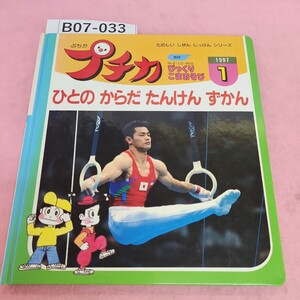 B07-033 たのしい しぜん じっけんシリーズ プチカ 1 ひとの からだ たんけん ずかん 学研 シミ汚れあり。色あせあり。