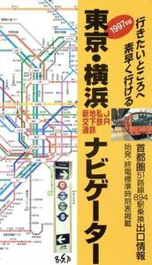 東京・横浜ナビゲーター(1997年版) JR・私鉄・地下鉄・新交通/ビーエスピー