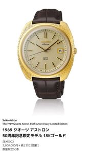 Seiko Astron1969 クオーツ アストロン50周年記念限定モデル18Kゴールド 腕時計