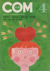 COM コム 1969年4号 昭和44年 青柳裕介 受賞作品 いきぬき 矢代まさこ 岡田史子 長谷邦夫 松本零士 石井いさみ 宮谷一彦 劇画 雑誌 虫プロ