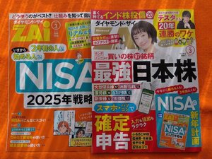 送料無料！最新刊 ダイヤモンドＺＡＩ（ザイ） 2025年3月号 ダイヤモンド社