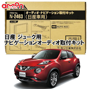 エーモン AODEA 日産 ジューク Juke YF15 F15 NF15 H22/6 ～ R1.12 用 オーディオ/ ナビゲーション取付キット N2463