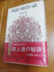 英語の辞書の話