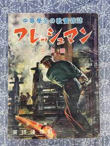 中等学生の教養雑誌 フレッシュマン 昭和15年2月号 英語通信社 戦前の学生雑誌