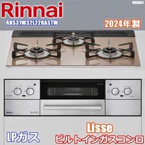 未使用 リンナイ Lisse 2024年製 音声ガイダンス LPガス ビルトインコンロ 幅60 プロパンガス 3口 ガラストップ RHS31W32L22RASTW ◇HS-52