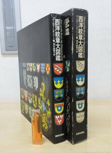 ◇A6268 書籍「西洋紋章大図鑑」ヴァルター・レオンハード 美術出版社 1979年 函 歴史 起源 伝統 デザイン 紋様 家紋 軍事 芸術