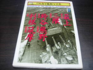 光人社　ハンディ版　日本海軍艦艇写真集ー１２　重巡　最上・三隈・鈴谷・熊野・利根・筑摩