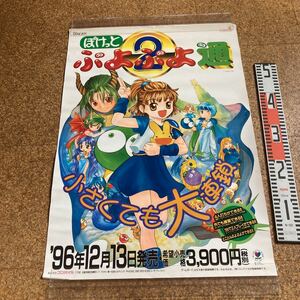 非売品【ぽけっとぷよぷよ通　2】ゲームボーイ　GAME BOY B2ポスター　販促品