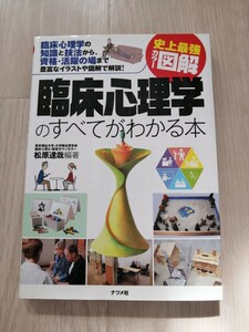 臨床心理学のすべてがわかる本　臨床心理学の知識と技法から、資格・活躍の場まで豊富なイラストや図解で解説！