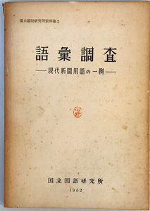 語彙調査 : 現代新聞用語の一例