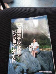 ワンちゃんと泊まれる全国ホテル・旅館・ペンション・ガイド