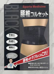 【山田式】ゴムバンド健康法■Sports Medicine ブラック腰椎コルセット■M