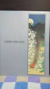 大倉集古館の名品　2003年　西日本新聞社　29.7ｘ22.3　193ｐ