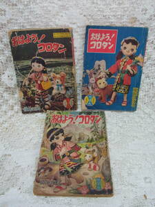 本☆付録漫画連続3冊「おはよう！コロタン」アイヌ藤山のぼる　集英社りぼん昭和33年1958　9・10・11月号　併載水谷たけ子「おかあさん」