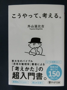 こうやって、考える。外山滋比古　「考えかた」の超入門書　PHP文庫