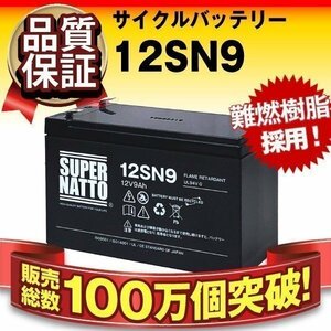 ◆激安超特価! 品質保証! APC製 UPS対応バッテリー スーパーナット製 12SN9 (NP7-12 / NPH7-12 / WPL1235W 互換)