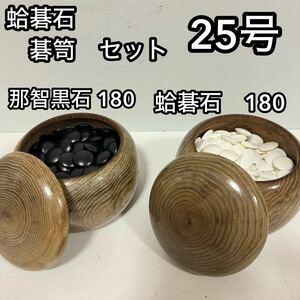 美品　蛤碁石　那智黒石　25号　碁石碁笥セット　はまぐり　高級セット　本格派