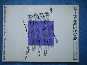 即決中古本 コードの構造と分析 ジャズ＆ポップ講座 レイ・カサリーノ 監修＝上田英司 1979年初版 / 内容は写真2～10をご参照ください