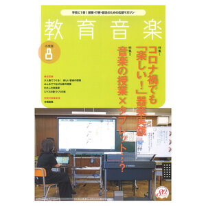 教育音楽 小学版 2021年8月号 音楽之友社