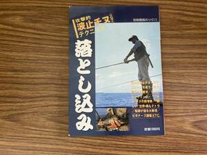 攻撃的波止チヌテクニック　落とし込み　別冊関西のつり　/XX