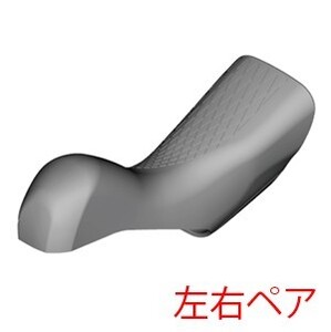 SHIMANO(シマノ) ブラケットカバー ST-R9120用　Y0C698010