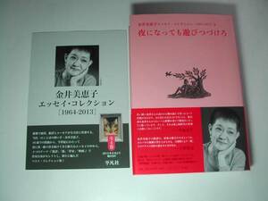 署名本・金井美恵子「夜になっても遊びつづけろ」初版・帯付・サイン