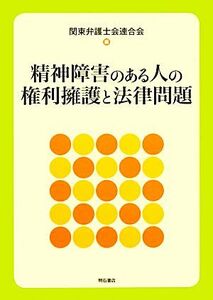 精神障害のある人の権利擁護と法律問題/関東弁護士会連合会【編】