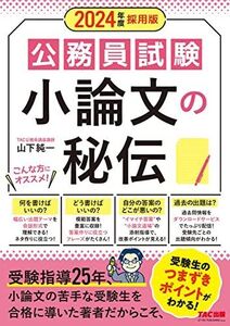 [A12338847]公務員試験 小論文の秘伝 2024年度採用 [受験指導25年、小論文の苦手な受験生を合格に導いた著者だからこそ、受験生のつまずき