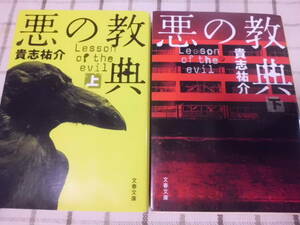 悪の教典　上下巻セット　文春文庫　貴志祐介　