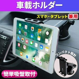 車載ホルダー タブレット 黒 モニター 車 スタンド ダッシュボード iPad iPhone Pixel Switch Fire HD 伸縮アーム 吸盤 黒 車 固定