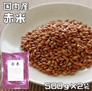 赤米 1kg 豆力 国産 国内産 あかこめ 雑穀 国内加工 あかまい あかごめ 古代米 穀物 雑穀米 雑穀ごはん 赤こめ 赤ごめ