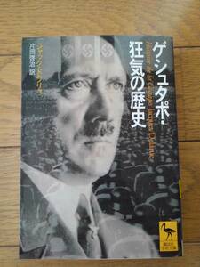 ゲシュタポ・狂気の歴史　　ジャック・ドラリュ／著　片岡啓治／訳