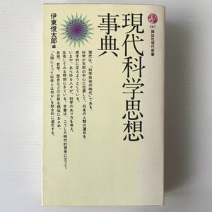 現代科学思想事典 ＜講談社現代新書＞ 伊東俊太郎 編 講談社