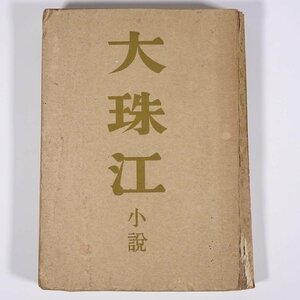 大珠江 梶田正夫 第一出版協会 昭和一七年 1942 古書 初版 単行本 裸本 文学 文芸 小説 ※状態やや難