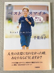 ベストスマイル―補欠になった私千葉 真子小出監督 陸上部 補欠のあなたに 中古 送料140円 本 陸上 e5