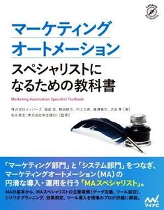 マーケティングオートメーション スペシャリストになるための教科書/株式会社メンバーズ(著者),福島信(著者),鶴田純也(著者),村上大典(著者