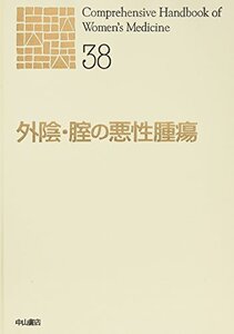 【中古】 外陰・腟の悪性腫瘍 (新女性医学大系)