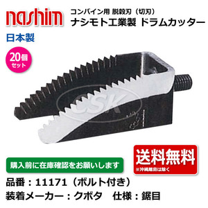 30個 クボタ ナシモト工業 nashim コンバイン用ドラムカッター ボルト付 11171 鋸目 日本製 切刃 脱穀刃