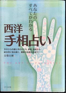 西洋手相占い: あなたのすべてがわかる