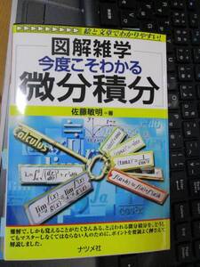 今度こそわかる微分積分 (図解雑学) 佐藤 敏明