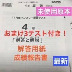 未使用原本　サピックス4年11月マンスリー2022年＋おまけ3テスト付き！