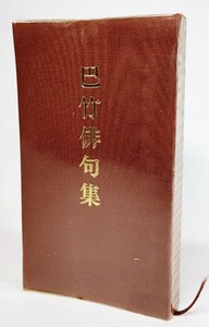 巴竹俳句集 /平川巴竹(著）/ゆく春発行所