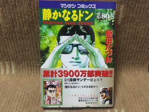 静かなるドン 80巻 新田たつお 初版 帯付き 