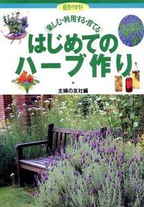 はじめてのハーブ作り 楽しむ・利用する・育てる 花作りガイド1/主婦の友社(編者)