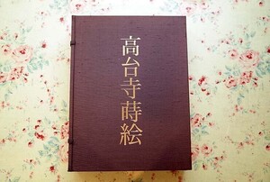 15392/高台寺蒔絵 徳田光圓 吉村元雄 灰野昭郎 1981年 講談社 定価5万8千円 漆芸 調度品 漆工芸 大型本