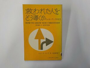 7P0091◆救われた人をどう導くか フォローアップの仕方 ジョン・C・スーター いのちのことば社☆