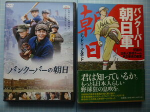 Ω　野球史＊ＤＶＤと原作本・劇映画『バンクーバーの朝日』／原作本『バンクーバー朝日軍　伝説の日系人野球チーム　その栄光の歴史』