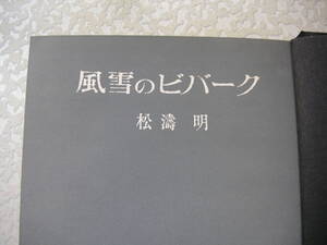  風雪のビバーク 　　松濤明/著　　　株式会社　朋文堂