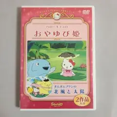 DVD　ハローキティのおやゆび姫／ポムポムプリンの北風と太陽